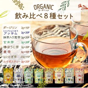 Mug&Pot ORGANIC オーガニック 有機栽培 飲み比べ ティーバッグ8種セット