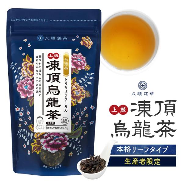 【まとめ買い3個パック5%OFF】上級 凍頂烏龍茶 茶葉 80g×3個 お茶 中国茶 台湾茶 烏龍茶...