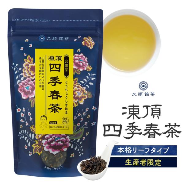 【まとめ買い3個パック5%OFF】凍頂四季春茶 茶葉 80g×3個 中国茶 台湾茶 烏龍茶 まとめ買...