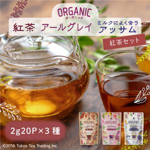 Mug&Pot オーガニック 有機 紅茶 ティーバッグ 3種セット