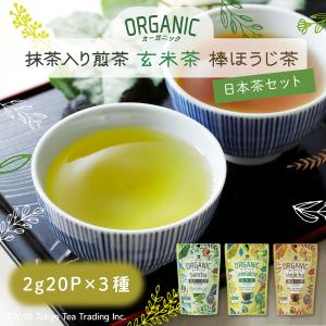 オーガニック 緑茶 有機茶 お茶 ティーバッグ 3種セット Mug&Pot