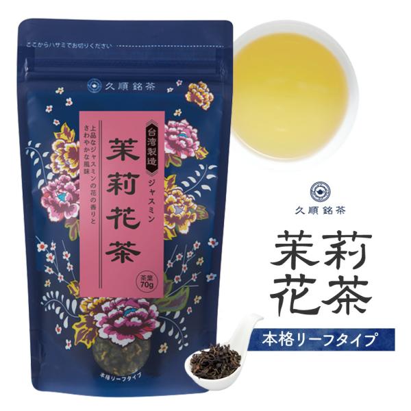 【まとめ買い3個パック5%OFF】ジャスミン茶 茶葉 70g×3個 お茶 中国茶 台湾茶 まとめ買い...