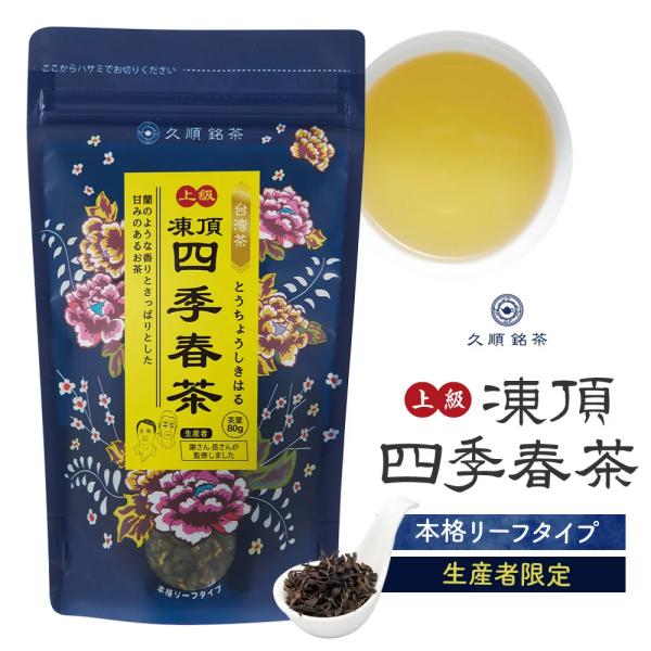 【まとめ買い3個パック5%OFF】上級凍頂四季春茶 茶葉 80g×3個 お茶 中国茶 台湾茶 烏龍茶...