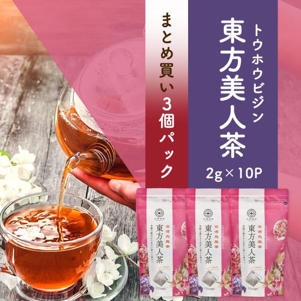【まとめ買い3個パック5%OFF】東方美人茶 ティーバッグ 2g×10包×3個 お茶 中国茶 台湾茶...