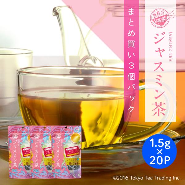 【まとめ買い3個パック5%OFF】ジャスミンティー ジャスミン茶 お得用 ティーバッグ 1.5g×2...