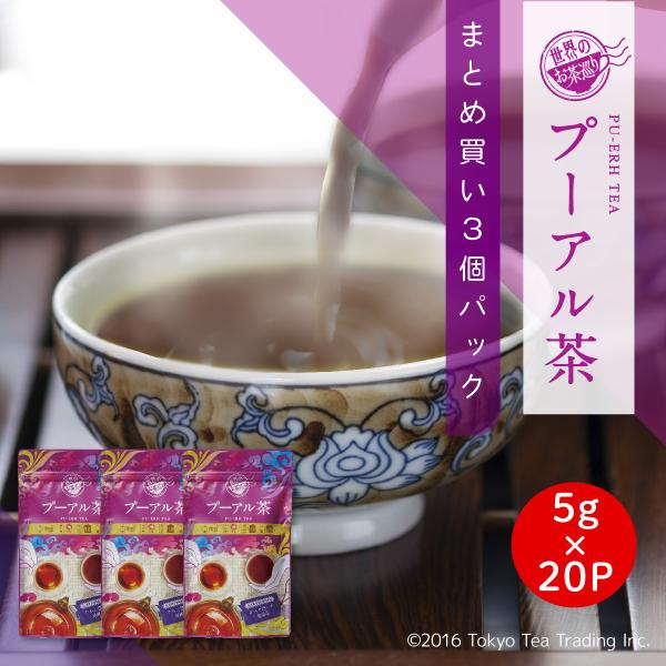 【まとめ買い3個パック5%OFF】プーアル茶 プーアルティー お得用 ティーバッグ 5g×20包×3...