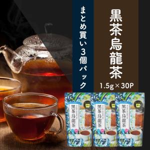 まとめ買い3個パック5%OFF 黒茶烏龍茶 お得用 ティーバッグ 1.5g×30P×3個 お茶 中国...