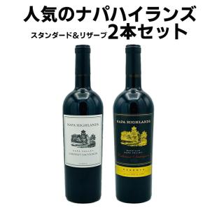ナパ ハイランズ "スタンダードワイン ＆ リザーブワイン" 2本 飲み比べ セット カベルネソーヴィニョン ナパヴァレー750ml × 2本 赤ワイン 爆買