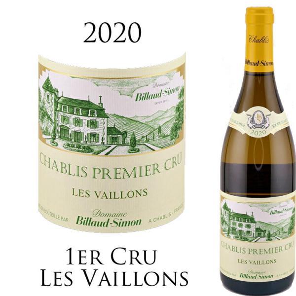 シャブリ プルミエ クリュ レ ヴァイヨン 2020 ビヨー シモン Chablis 1er Cru...