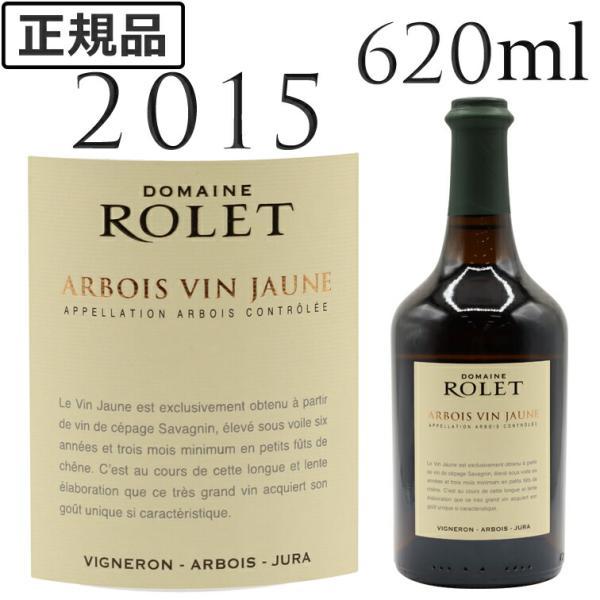 アルボワ ヴァン・ジョーヌ 2015 ロレ Arbois Vin Jaune ROLET 750ml