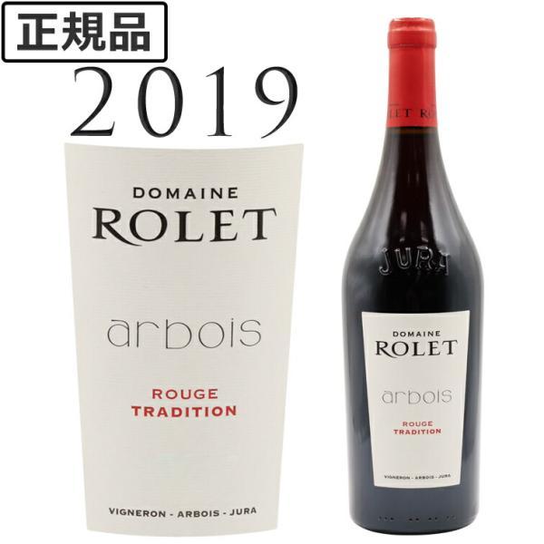 アルボワ トラディション ルージュ 2019 ロレ Arbois Tradition Rouge R...