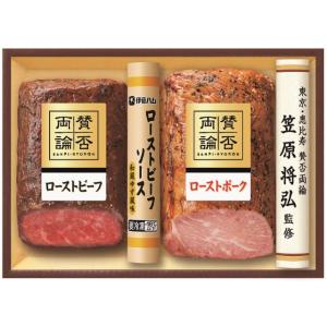 2025年 冬ギフト お歳暮 B260 伊藤ハム賛否両論 笠原将弘監修 和のローストビーフとロースト...
