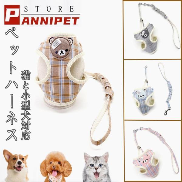 猫用 ハーネス 可愛い 犬用 ペットハーネスリード 小型犬 リード付 ペット 服 お出かけ用 散歩用...
