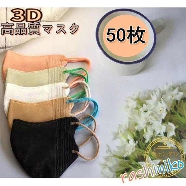 マスク 血色マスク 立体型 50枚 3D立体 使い捨て おしゃれ 高品質 小顔効果 可愛い 不織布マ...