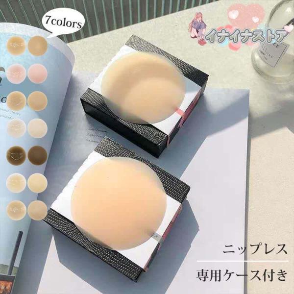 100%シリコンニップレス 繰り返し使える ケース付き 丸型 ニップル 洗える ノーブラ ニップルシ...