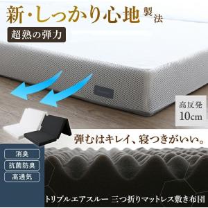 未使用訳あり　高反発 カバー洗濯可能 トリプルエアスルー三つ折りマットレス　敷布団