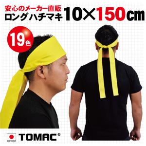 ロングハチマキ(10×150cm)の商品画像