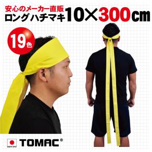 ロングハチマキ（10×300ｃｍ）