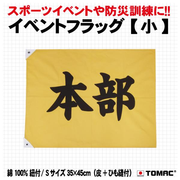 イベントフラッグ（本部小）