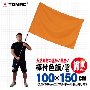 棒付色旗（綿・100×150ｃｍ）