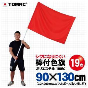 棒付色旗（ポリエステル・90×130ｃｍ）
