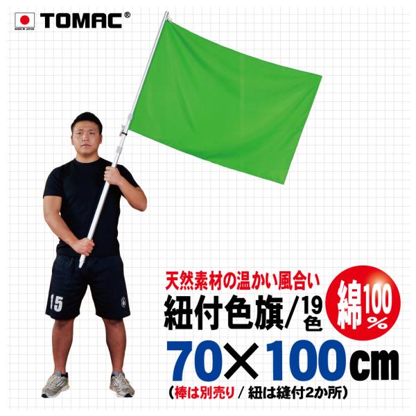 紐付色旗（綿・70×100cm）