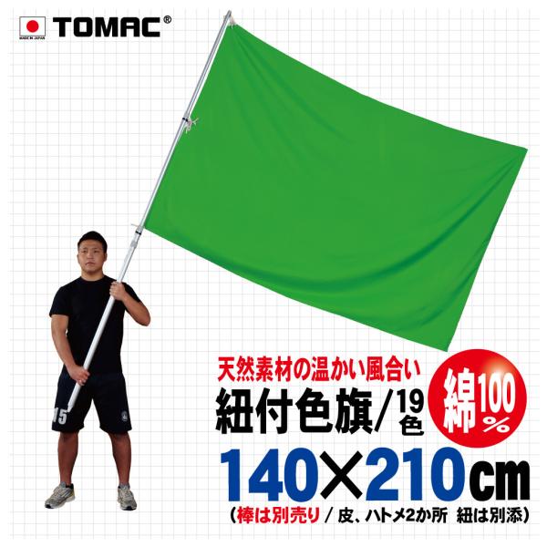 紐付色旗（綿・140×210cm）