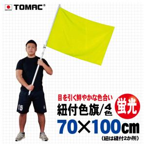 蛍光紐付色旗（70×100cm）｜tomacroom