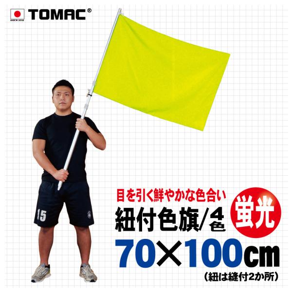 蛍光紐付色旗（70×100cm）