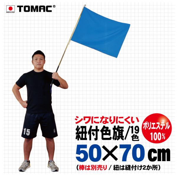 紐付色旗（ポリエステル・50×70cm）
