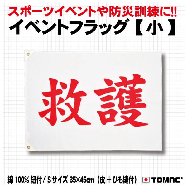 イベントフラッグ（救護小）