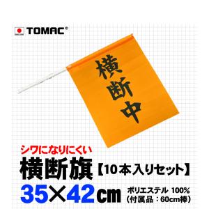 横断旗（10本入りセット）｜tomacroom