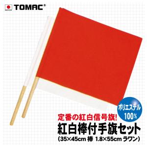 紅白棒付手旗（ポリエステル）