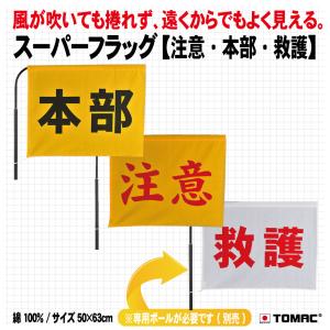 スーパーフラッグ