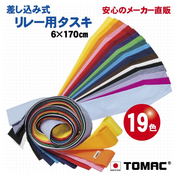 リレー用タスキ