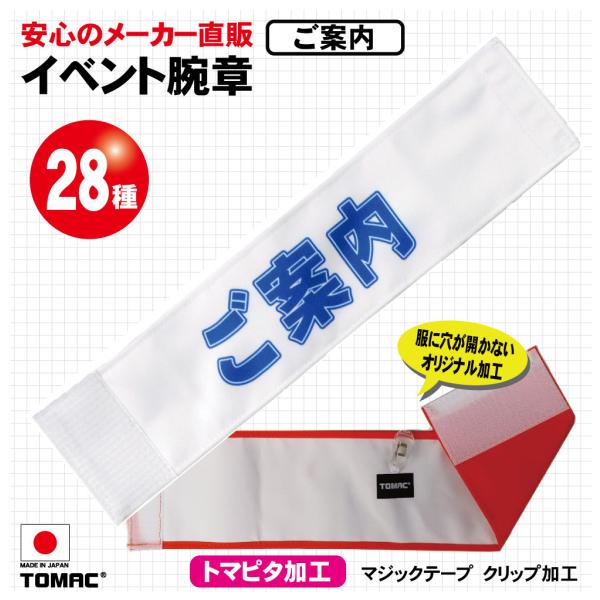 イベント腕章（ご案内）