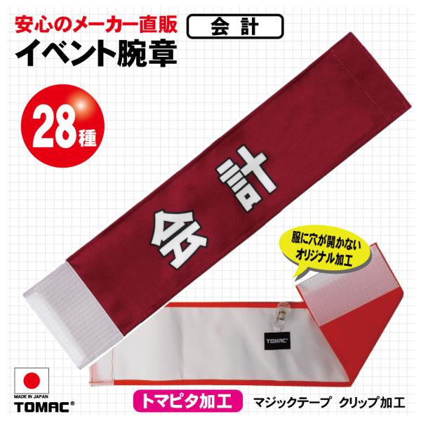 イベント腕章（会計）