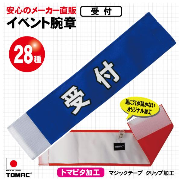 イベント腕章（受付）