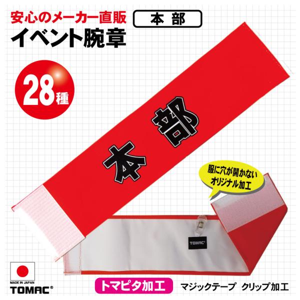 イベント腕章（本部）