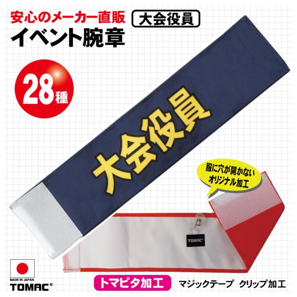 イベント腕章（大会役員）