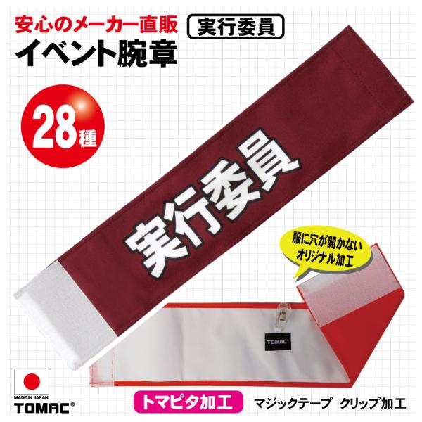 イベント腕章（実行委員）
