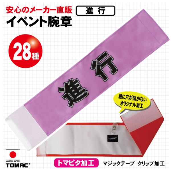イベント腕章（進行）