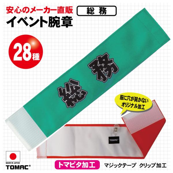 イベント腕章（総務）