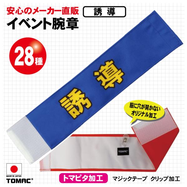 イベント腕章（誘導）
