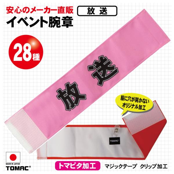 イベント腕章（放送）