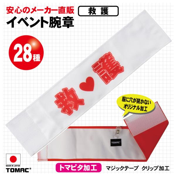 イベント腕章（救護）