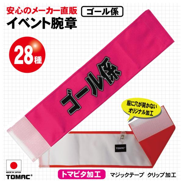 イベント腕章（ゴール係）