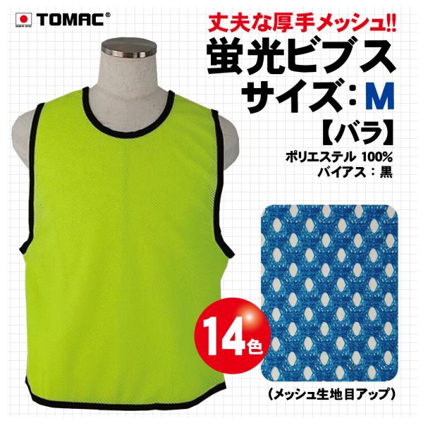 蛍光ビブス（M)