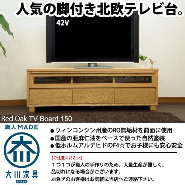 北欧 テレビ台 ローボード 150cm幅 オーク ナラ タモ 無垢 天然木 シンプル おしゃれ 完成...