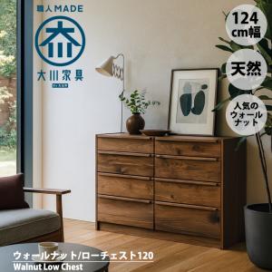 ウォールナット ローチェスト 幅50cm 北欧 脚付き おしゃれ 大川家具